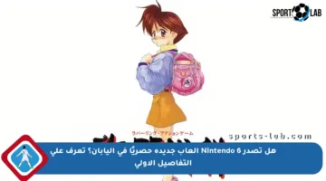 هل تصدر Nintendo 6 ألعاب جديدة حصريًا في اليابان؟ تعرف على التفاصيل الأولى